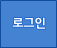 로그인