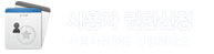 사용자권한신청